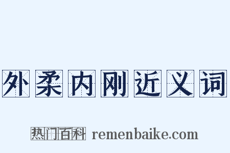 外柔内刚近义词是什么意思的图片